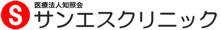 医療法人知照会 サンエスクリニック